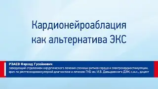 Рзаев Фархад Гусейнович Кардионейроаблация как альтернатива ЭКС