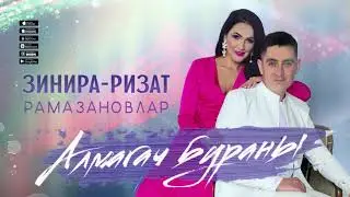 Ризат хэм Зинира Рамазановлар - 