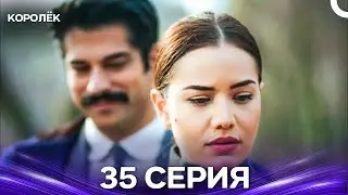 Королёк 35 Серия (Русский Дубляж)