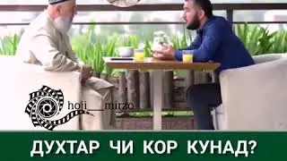 ХОЧИ МИРЗО мачбур ба шавхар додани духтар