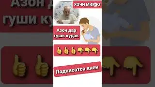 ХОЧИ МИРЗО АЗОН ДАР ГУШИ КУДАК