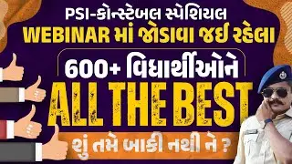 PSI - Constable સ્પેશિયલ વેબિનારમાં જોડાવા જઈ રહેલા 600+ વિદ્યાર્થીને ALL THE BEST