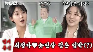 연애부 기자가 밝히는 은밀한 연예계의 사생활 대공개!? (feat.유민상) l 뉴다연