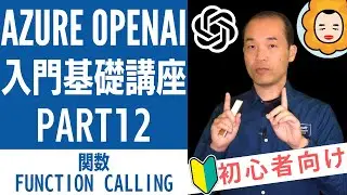 Azure OpenAI入門基礎講座 Part12 - 関数(Function Calling)