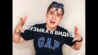 музыка в видео на телефоне / music in a video on your phone