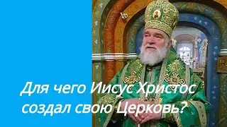 Для чего Христос создал свою Церковь?