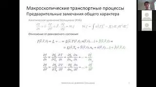 Кинетическое уравнение Больцмана (3). Макроскопические транспортные процессы. Самодиффузия (1).