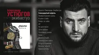 Александр Устюгов и группа Экибастуз 