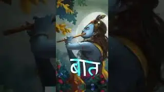 Radhe Krishna Edit | Har Baat Sada Samjhana Sambhav Nahi Radhe #shorts #radhekrishna