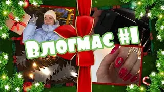 влогмас #1🎄подготовка к НГ🕯