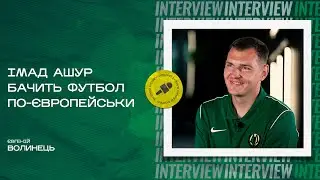 Євгеній Волинець: чому нині доводиться терпіти, найпам’ятніший матч в єврокубках, втрата пам’яті