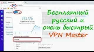 Бесплатный русский и очень быстрый VPN Master