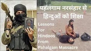 299 Lessons For Hindoos From Pahalgam Massacre पहलगाम नरसंहार से हिन्दुओं को शिक्षा #batogetokatoge