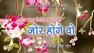 tor maya pirit ha rani cg song