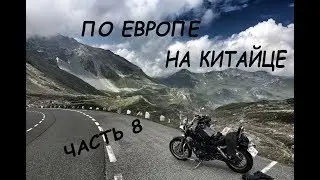 Мотопутешествие по Европе на китайце. Часть 8. Италия