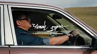 Guys Lkhagva-"ЧАМАЙГ ЗУРЪЯ..." teaser