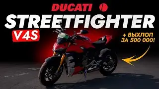 Обзор DUCATI STREETFIGHTER V4S❗️ 2020! Быстрый, манёвренный, агрессивный и... САМЫЙ КРАСИВЫЙ В МИРЕ