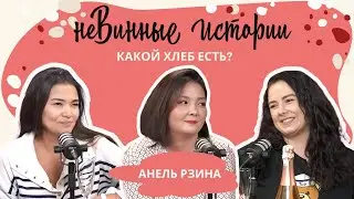 Анель Рзина: Какой хлеб есть?
