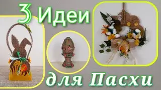3 DIY Пасхальные идеи из джута и мешковины // Поделки на ПАСХУ