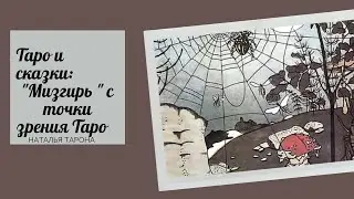 Таро и сказки: 