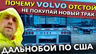 К дальнобойщику едет жена | Почему  не надо покупать новый трак Вольво | Работа на фуре в США