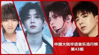 Mainland China Cpop Single Chart第43期 范丞丞力壓群雄空降冠軍