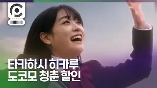 [Commercial] Hikaru Takahashi · docomo iPhone14 「ブレない青春」 「ブレない旅立ち」