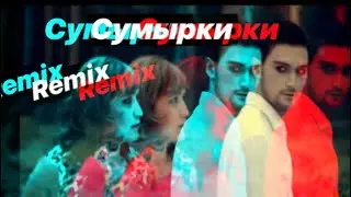сумырки remix-kubat254 (feat.большие люди)