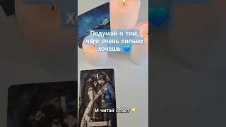 🌠 Сбудется загаданное или нет? #таролог #тароонлайн #гадание