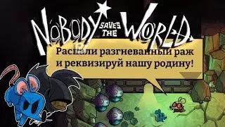 Мыши всех стран объединяйтесь #Nobody Saves the World