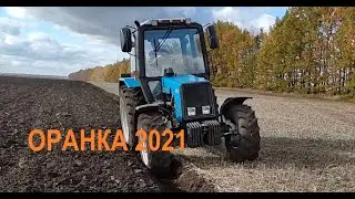 Оранка 2021. МТЗ 892,2 & LEMKEN
