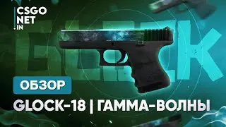 Glock-18 | Gamma Doppler (Гамма-волны) | CS:GO