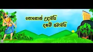 සුබ පොසොන් මංගල්ලයක් වේවා