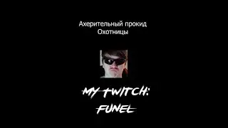 Ахерительный прокид Охотницы  (смешное видео, юмор, приколы) #funny #moments #shorts #twitch