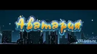 Аватария клип-Мама криминал