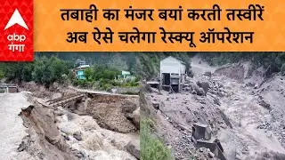 Himachal Pradesh Cloudburst: तबाही का मंजर बयां करती तस्वीरें ,अब ऐसे चलेगा  रेस्क्यू ऑपरेशन |