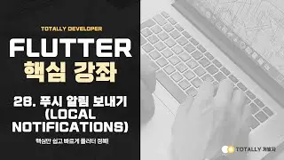 Flutter App Development - Lesson 28 (Push Notification using flutter local notifications)