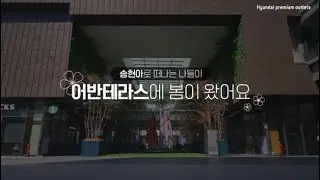 송현아 #어반테라스 에서 보내는 GOAT한 봄나들이...🌼