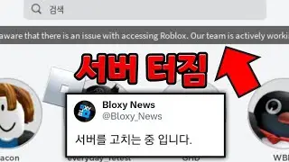 로블록스 서버터짐 + 로블록스 공식입장 정리 [로블록스 정보]