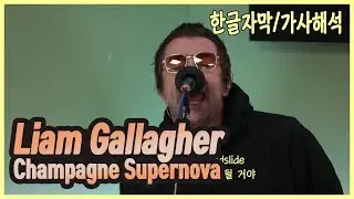리암 갤러거 라이브 Champagne Supernova 가사해석