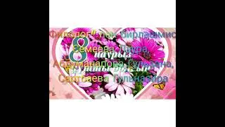 8 наурыз-Әйелдер мерекесі