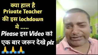 Private Teacher का दर्द सुन के रो देंगे आप | एक बार इस Video को जरूर देखे plzz 🙏🙏🙏|