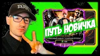 Набор Ударной Группы/Набор ВФ 🥉Проходим Фатальную Башню 💀 Путь Новичка 2021 (41Серия)