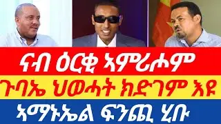 መቐለ ናብ ዕርቂ ኣምሪሖም| ኣማኑኤል ፍንጪ ሂቡ |ጉባኤ ህወሓት ክድገም እዩ