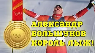 Олимпиада 2022 | ПОБЕДА В МАРАФОНЕ! Александр Большунов - Король Лыж! | 19.02.22