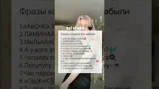 Фразы которые все забили