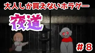 [YOMICHI] #8 The horror game only adults can buy: Nearing the end of the story (≧▽≦) Climbing the...