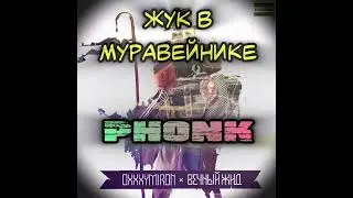 Oxxxymiron - Жук в муравейнике PHONK REMIX