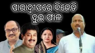 ପାରାଦ୍ୱୀପରେ ବିଜେଡି ଦୁଇ ଫାଳ #bjd #paradeep #sambitroutray