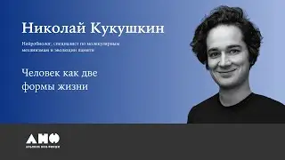 Николай Кукушкин. Лекция «Человек как две формы жизни»